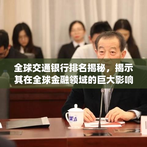 全球交通银行排名揭秘，揭示其在全球金融领域的巨大影响力