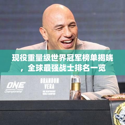 现役重量级世界冠军榜单揭晓，全球最强战士排名一览