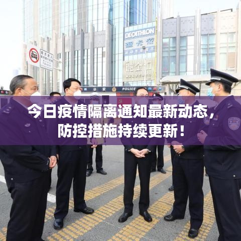 今日疫情隔离通知最新动态，防控措施持续更新！
