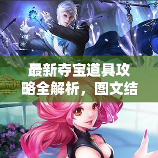 最新夺宝道具攻略全解析，图文结合，轻松掌握秘籍！