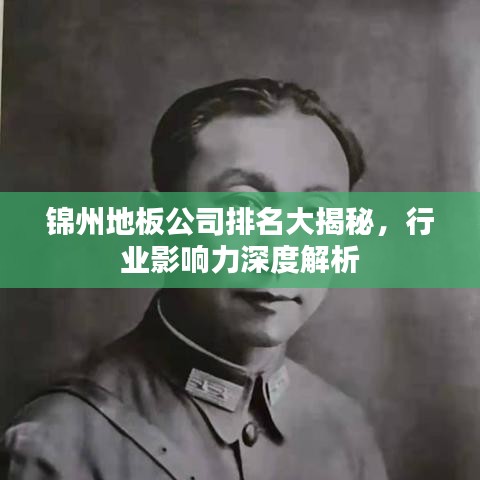 锦州地板公司排名大揭秘，行业影响力深度解析