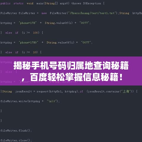 揭秘手机号码归属地查询秘籍，百度轻松掌握信息秘籍！