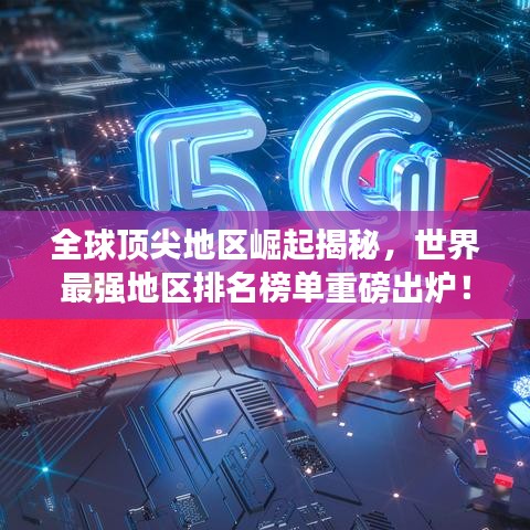 全球顶尖地区崛起揭秘，世界最强地区排名榜单重磅出炉！