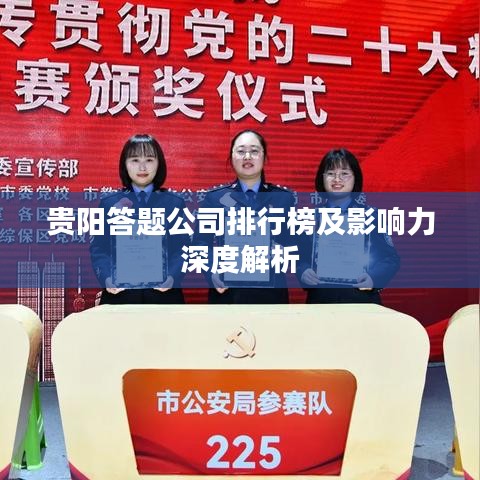 贵阳答题公司排行榜及影响力深度解析