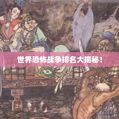 世界恐怖战争排名大揭秘！