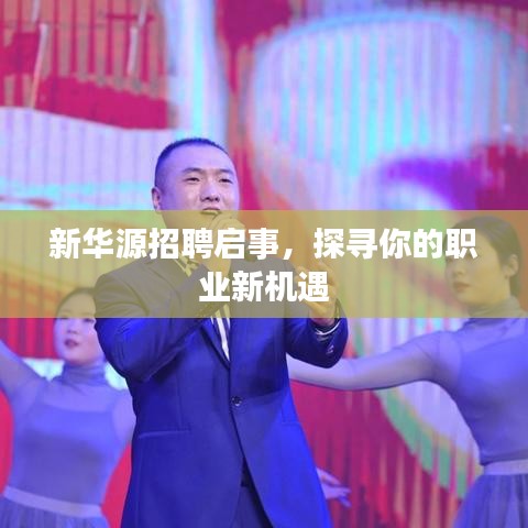 新华源招聘启事，探寻你的职业新机遇