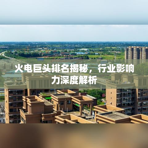 火电巨头排名揭秘，行业影响力深度解析