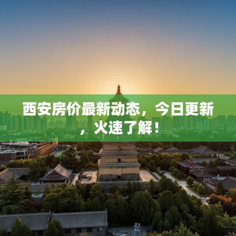 西安房价最新动态，今日更新，火速了解！