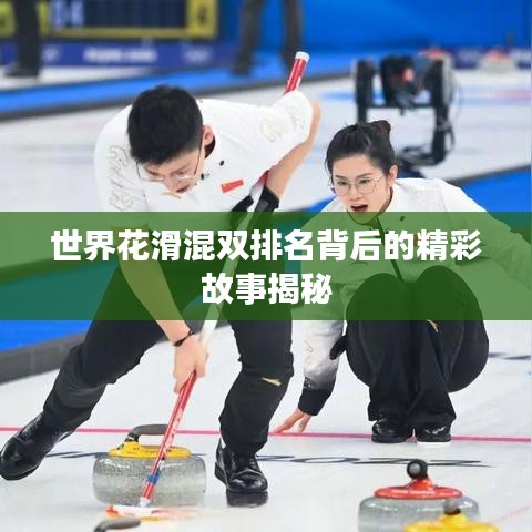 世界花滑混双排名背后的精彩故事揭秘