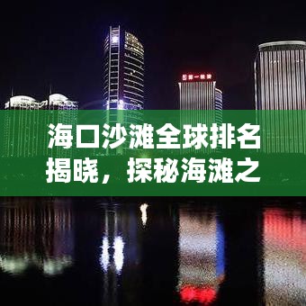 海口沙滩全球排名揭晓，探秘海滩之美，惊艳世界榜单！