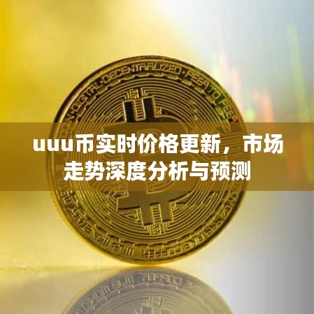 uuu币实时价格更新，市场走势深度分析与预测