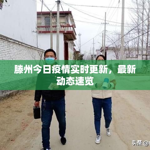 滕州今日疫情实时更新，最新动态速览