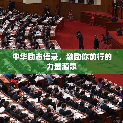 中华励志语录，激励你前行的力量源泉