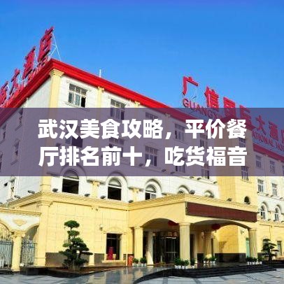 武汉美食攻略，平价餐厅排名前十，吃货福音上榜！