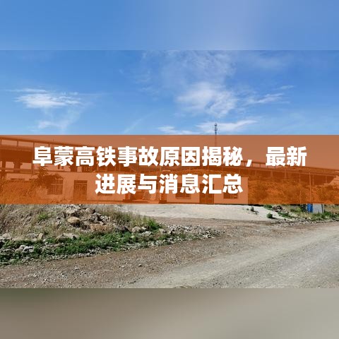 阜蒙高铁事故原因揭秘，最新进展与消息汇总