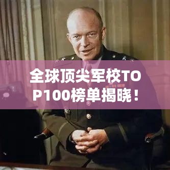 全球顶尖军校TOP100榜单揭晓！