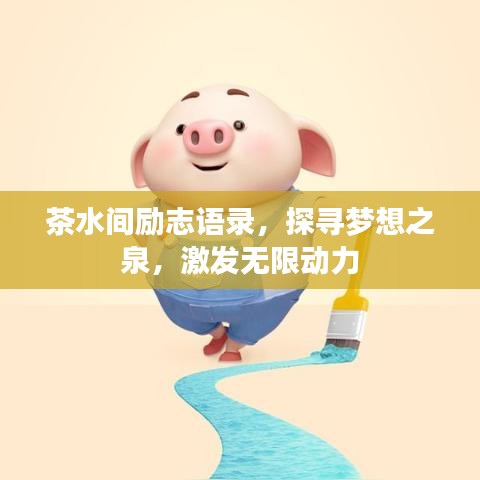 茶水间励志语录，探寻梦想之泉，激发无限动力