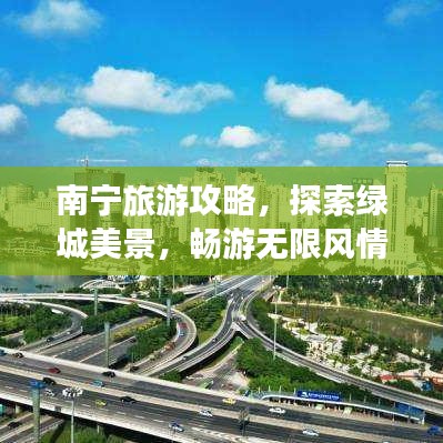 南宁旅游攻略，探索绿城美景，畅游无限风情