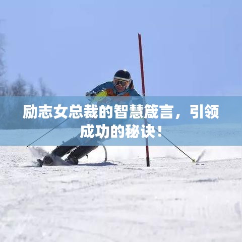 励志女总裁的智慧箴言，引领成功的秘诀！