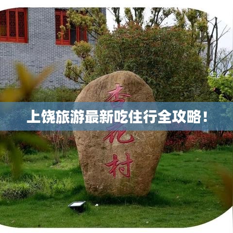 上饶旅游最新吃住行全攻略！