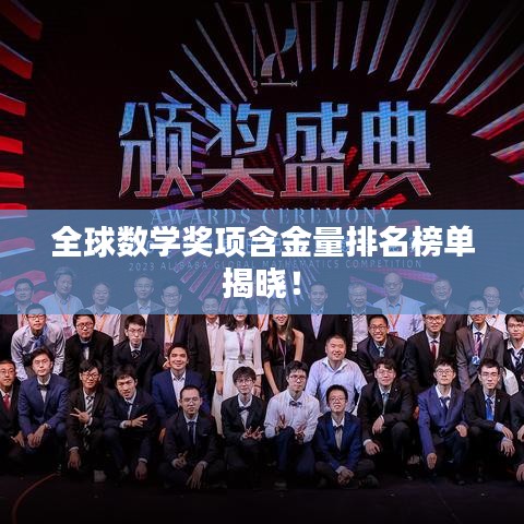 全球数学奖项含金量排名榜单揭晓！