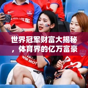 世界冠军财富大揭秘，体育界的亿万富豪传奇榜单！