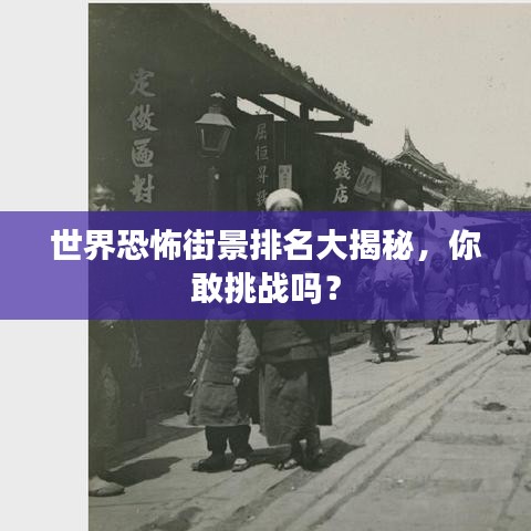 世界恐怖街景排名大揭秘，你敢挑战吗？