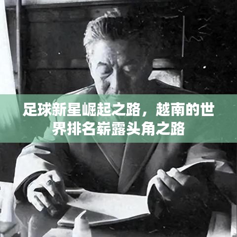 足球新星崛起之路，越南的世界排名崭露头角之路