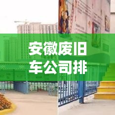 安徽废旧车公司排名大揭秘！