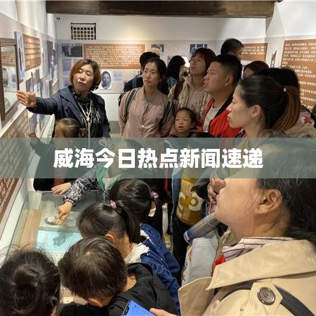 威海今日热点新闻速递