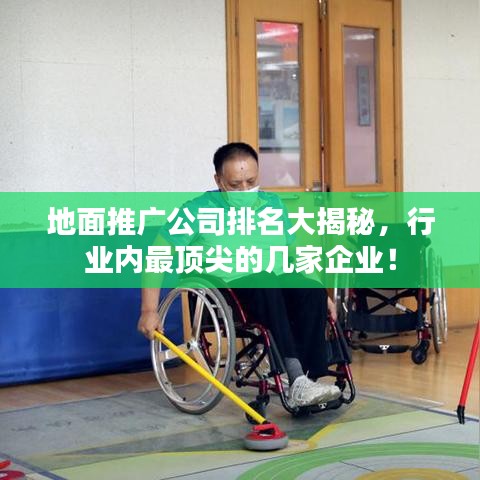 地面推广公司排名大揭秘，行业内最顶尖的几家企业！