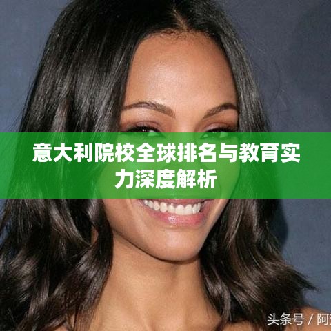 意大利院校全球排名与教育实力深度解析