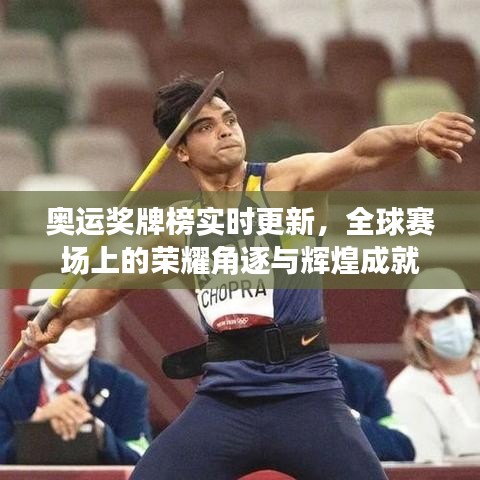 奥运奖牌榜实时更新，全球赛场上的荣耀角逐与辉煌成就