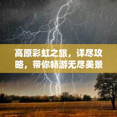高原彩虹之旅，详尽攻略，带你畅游无尽美景