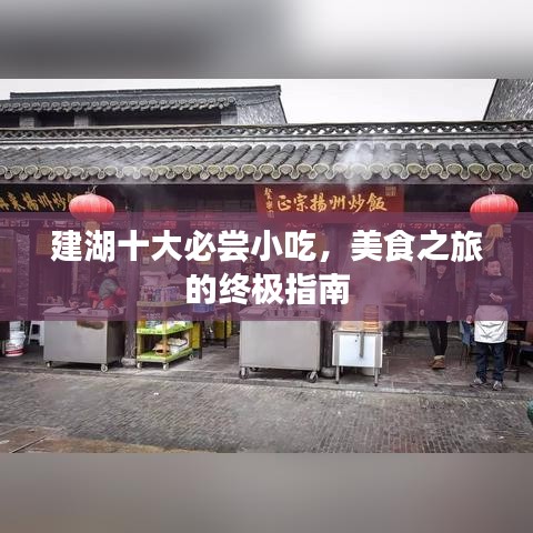 建湖十大必尝小吃，美食之旅的终极指南