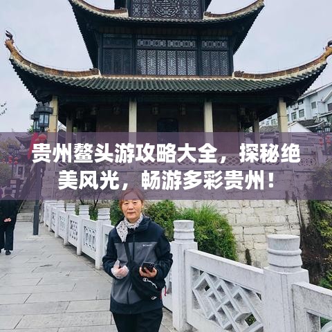 贵州鳌头游攻略大全，探秘绝美风光，畅游多彩贵州！
