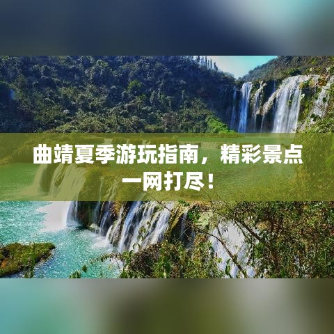 曲靖夏季游玩指南，精彩景点一网打尽！