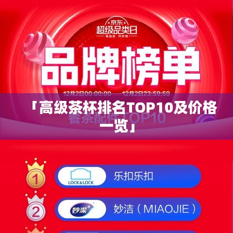 「高级茶杯排名TOP10及价格一览」