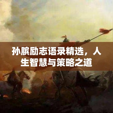孙膑励志语录精选，人生智慧与策略之道