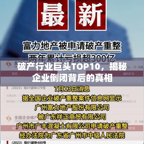 破产行业巨头TOP10，揭秘企业倒闭背后的真相