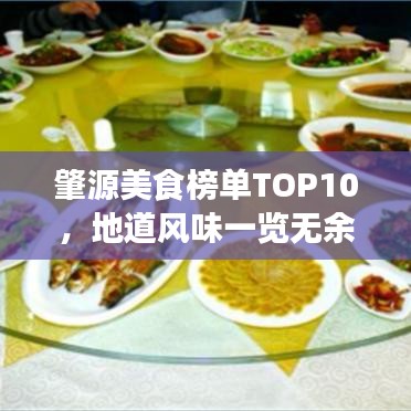 肇源美食榜单TOP10，地道风味一览无余
