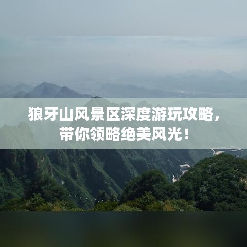 狼牙山风景区深度游玩攻略，带你领略绝美风光！