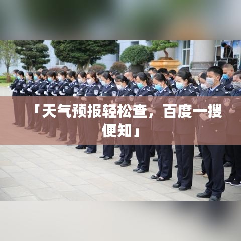 「天气预报轻松查，百度一搜便知」