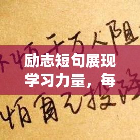 励志短句展现学习力量，每日激励你前行的名言锦句