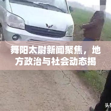 舞阳太尉新闻聚焦，地方政治与社会动态揭秘