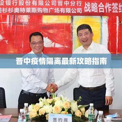 晋中疫情隔离最新攻略指南