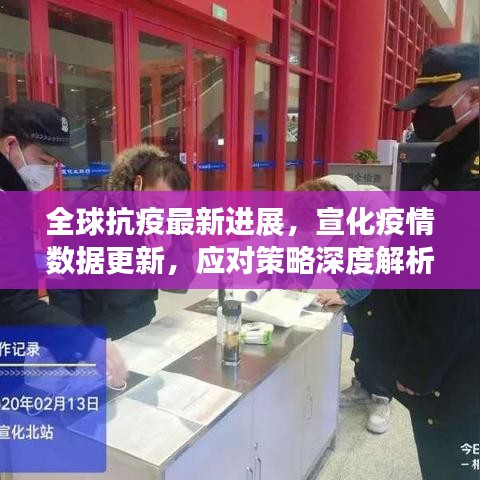 全球抗疫最新进展，宣化疫情数据更新，应对策略深度解析