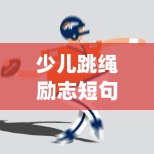 少儿跳绳励志短句激励成长之路