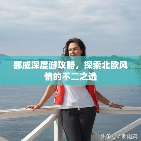 挪威深度游攻略，探索北欧风情的不二之选