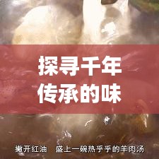 探寻千年传承的味蕾盛宴，中国民间美食排名前十榜单揭晓！